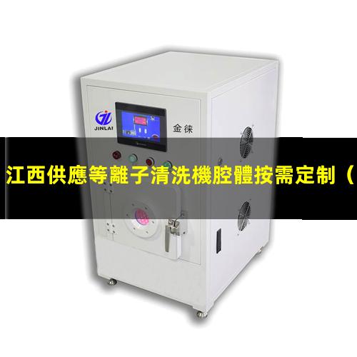 江西供應等離子清洗機腔體按需定制