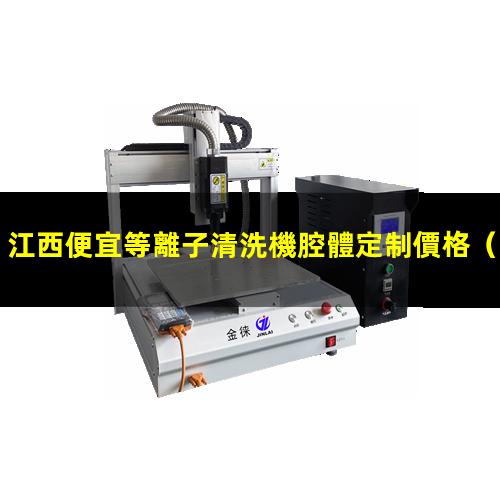 江西便宜等離子清洗機腔體定制價格