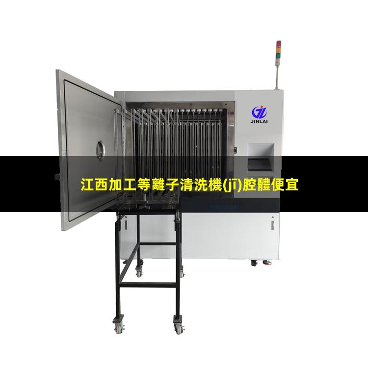 江西加工等離子清洗機(jī)腔體便宜