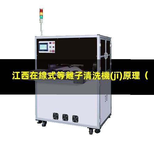 江西在線式等離子清洗機(jī)原理