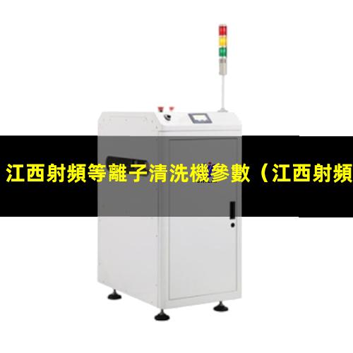 江西射頻等離子清洗機參數