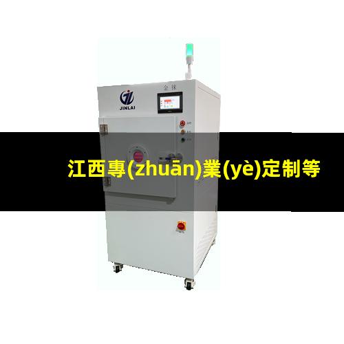 江西專(zhuān)業(yè)定制等離子清洗機(jī)腔體現(xiàn)貨