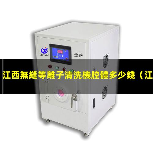 江西無縫等離子清洗機腔體多少錢