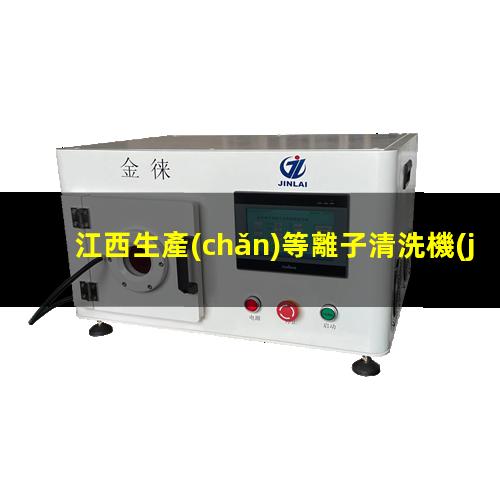 江西生產(chǎn)等離子清洗機(jī)腔體生產(chǎn)