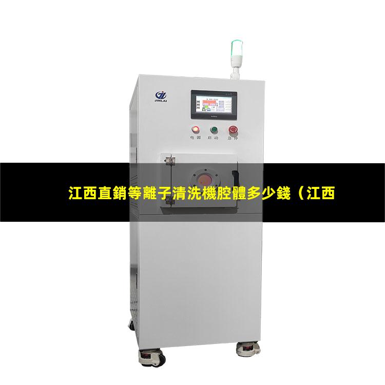 江西直銷等離子清洗機腔體多少錢