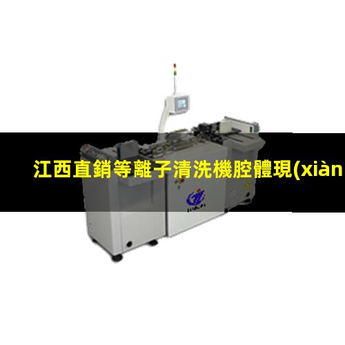 江西直銷等離子清洗機腔體現(xiàn)貨