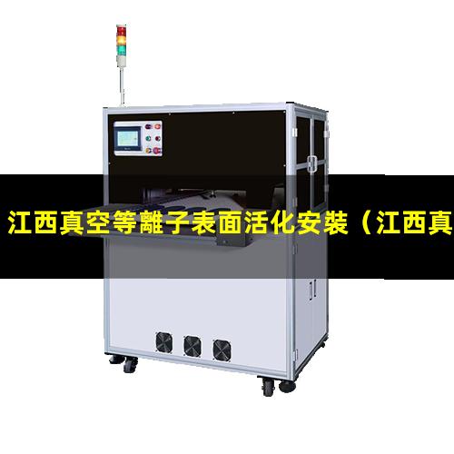 江西真空等離子表面活化安裝