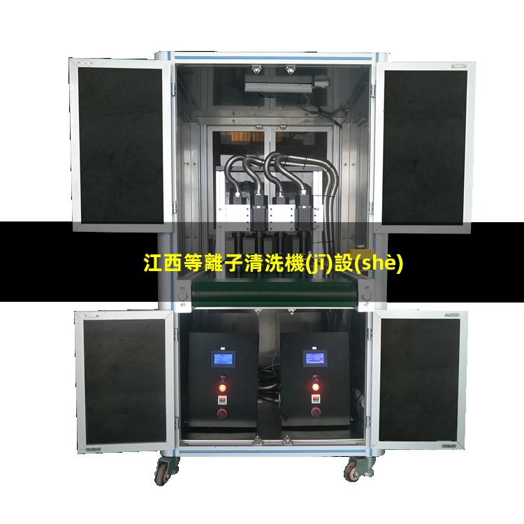 江西等離子清洗機(jī)設(shè)備有哪些