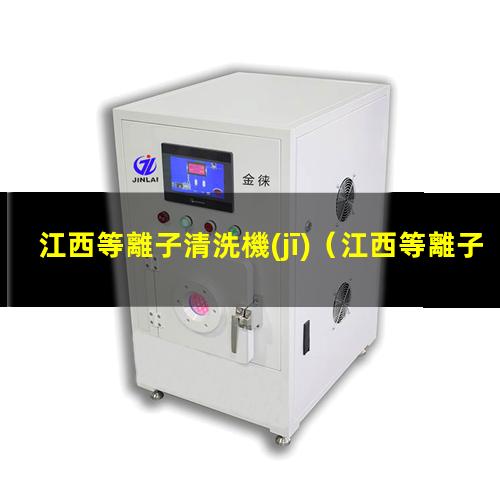 江西等離子清洗機(jī)