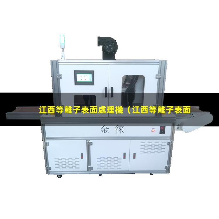 江西等離子表面處理機