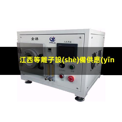 江西等離子設(shè)備供應(yīng)