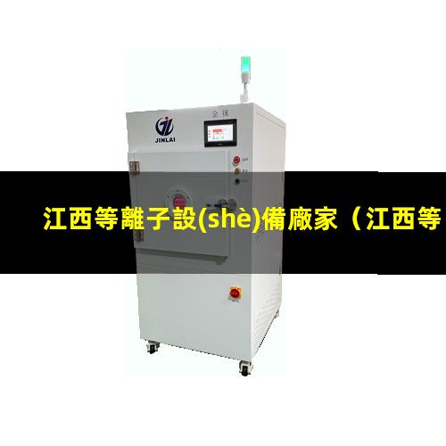 江西等離子設(shè)備廠家