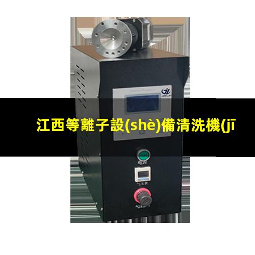 江西等離子設(shè)備清洗機(jī)價(jià)位