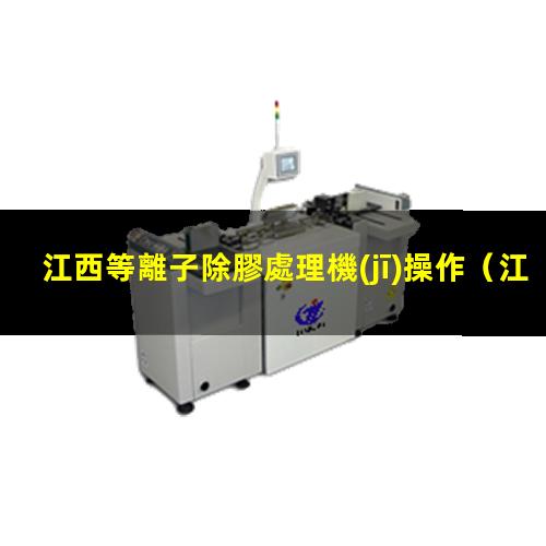 江西等離子除膠處理機(jī)操作