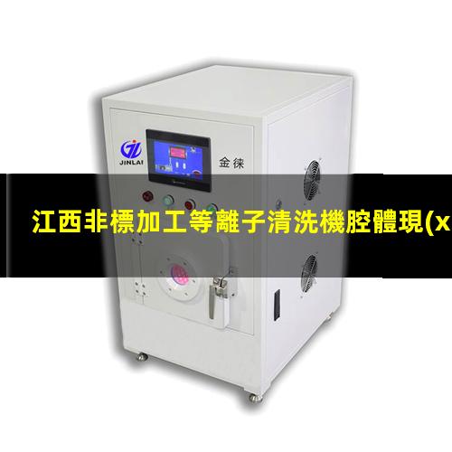 江西非標加工等離子清洗機腔體現(xiàn)貨