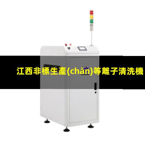 江西非標生產(chǎn)等離子清洗機腔體優(yōu)質(zhì)服務