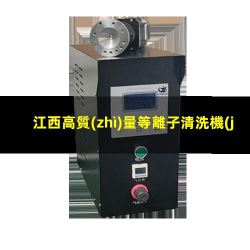 江西高質(zhì)量等離子清洗機(jī)腔體多少錢