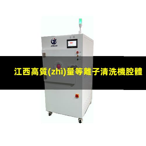 江西高質(zhì)量等離子清洗機腔體多少錢
