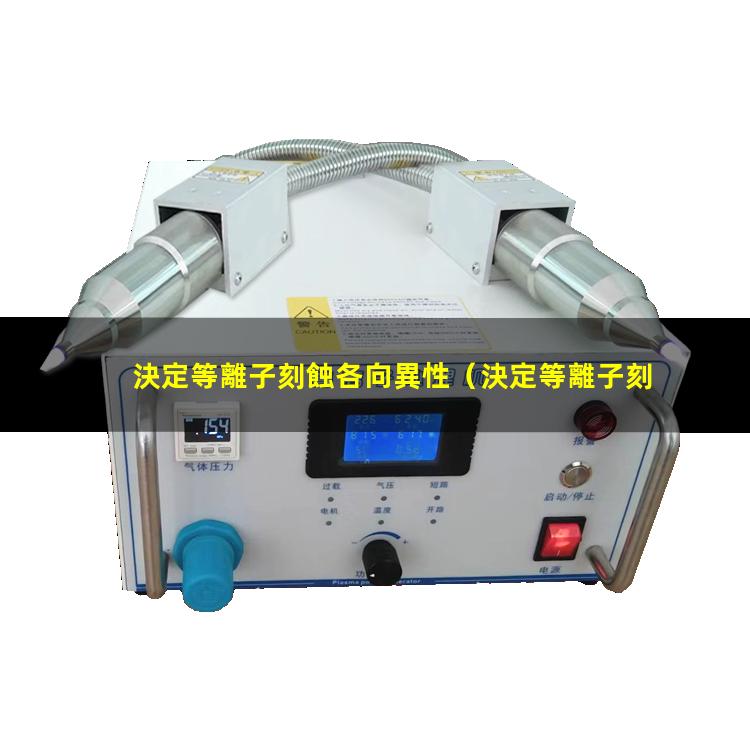 決定等離子刻蝕各向異性