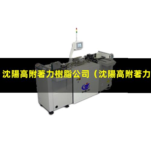 沈陽高附著力樹脂公司