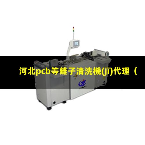 河北pcb等離子清洗機(jī)代理