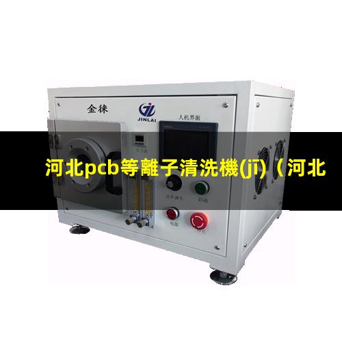 河北pcb等離子清洗機(jī)