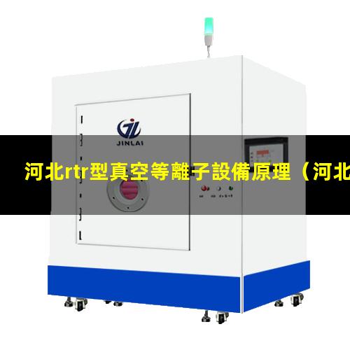 河北rtr型真空等離子設備原理