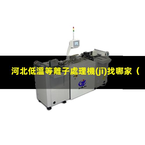 河北低溫等離子處理機(jī)找哪家