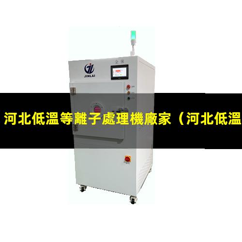 河北低溫等離子處理機廠家