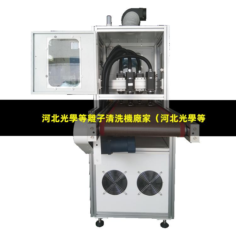 河北光學等離子清洗機廠家
