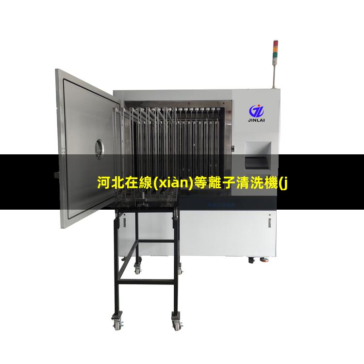 河北在線(xiàn)等離子清洗機(jī)品牌