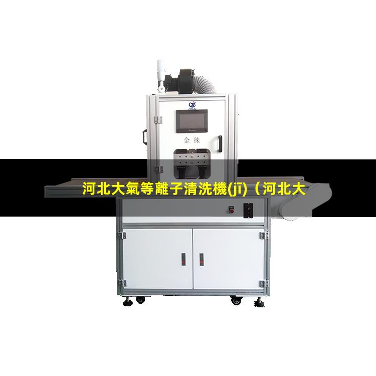 河北大氣等離子清洗機(jī)
