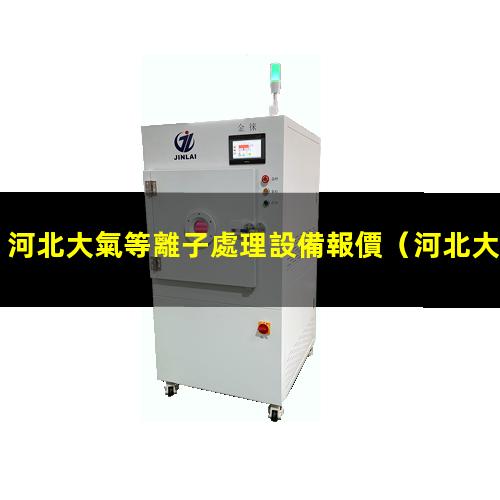 河北大氣等離子處理設備報價