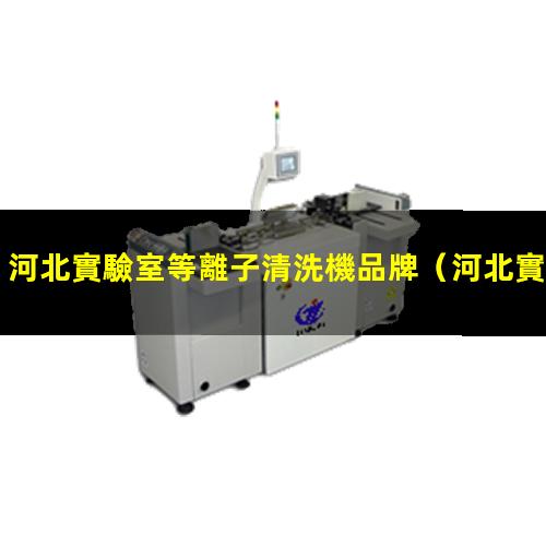 河北實驗室等離子清洗機品牌