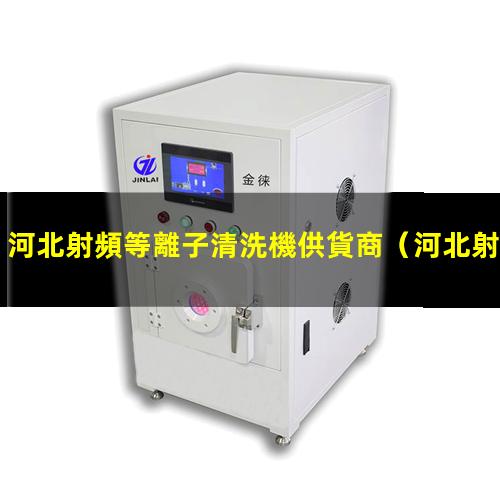 河北射頻等離子清洗機供貨商