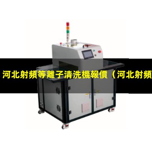 河北射頻等離子清洗機報價