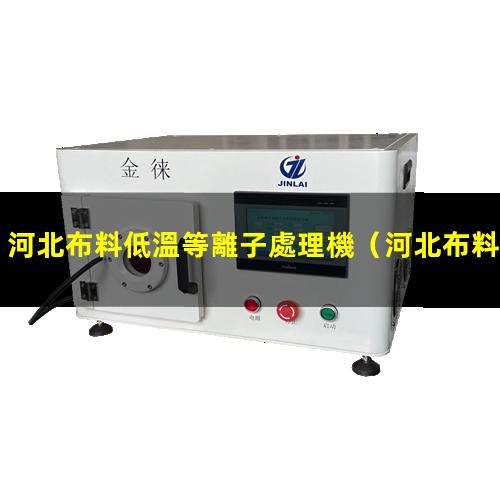 河北布料低溫等離子處理機