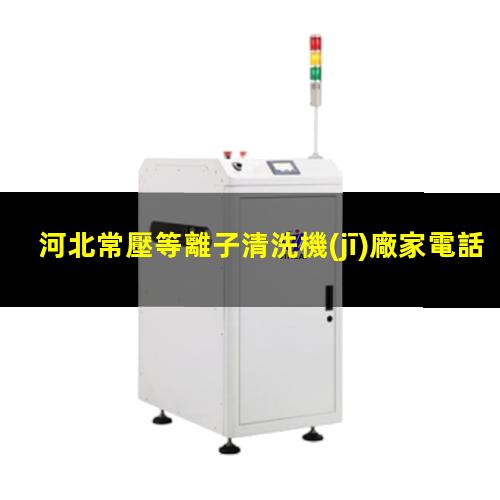 河北常壓等離子清洗機(jī)廠家電話