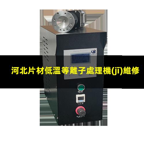 河北片材低溫等離子處理機(jī)維修