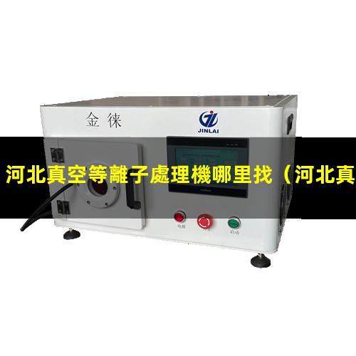河北真空等離子處理機哪里找