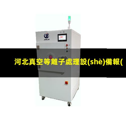 河北真空等離子處理設(shè)備報(bào)價(jià)