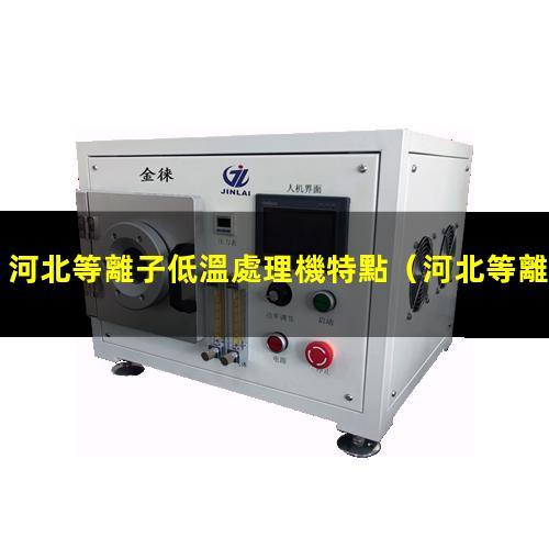 河北等離子低溫處理機特點