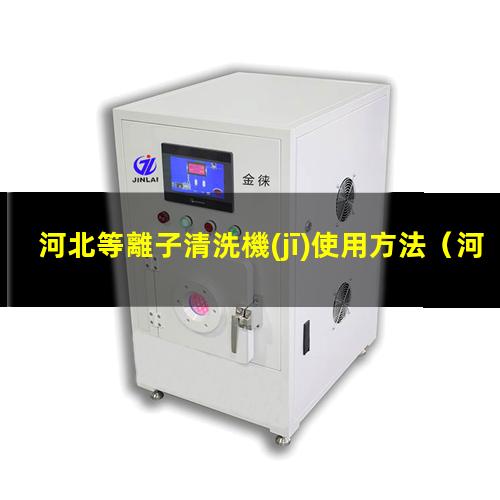 河北等離子清洗機(jī)使用方法