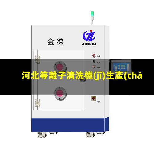 河北等離子清洗機(jī)生產(chǎn)商