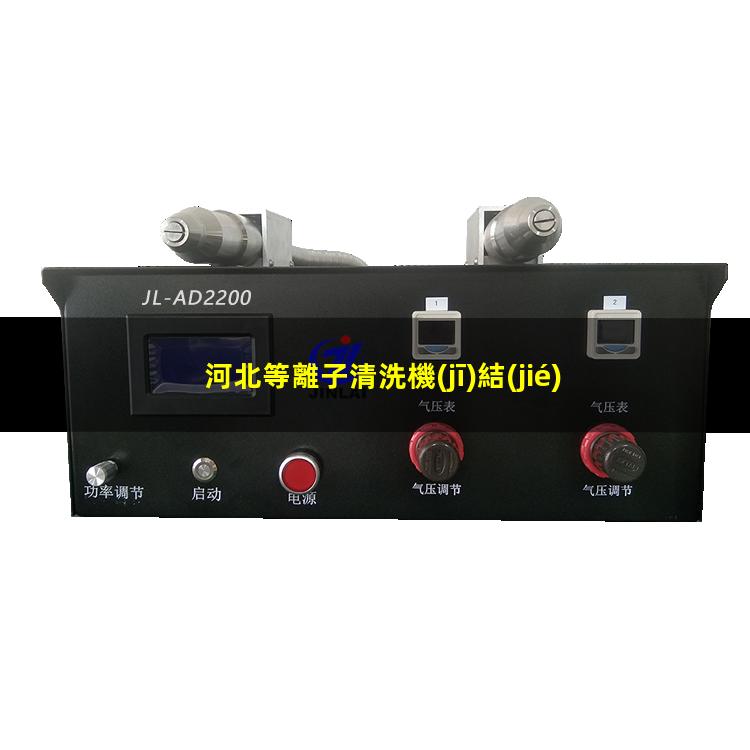 河北等離子清洗機(jī)結(jié)構(gòu)