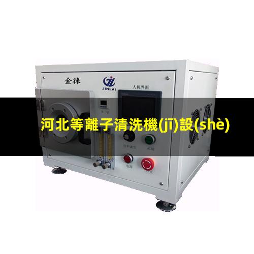 河北等離子清洗機(jī)設(shè)備施工
