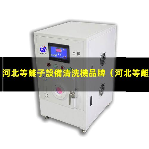 河北等離子設備清洗機品牌