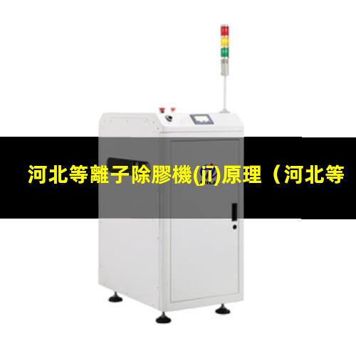 河北等離子除膠機(jī)原理