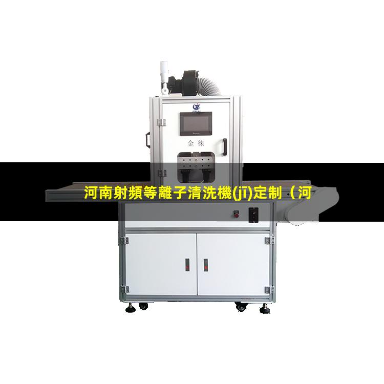 河南射頻等離子清洗機(jī)定制