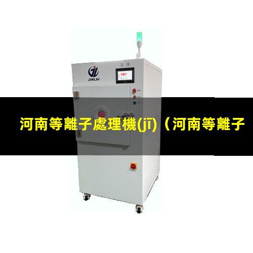 河南等離子處理機(jī)